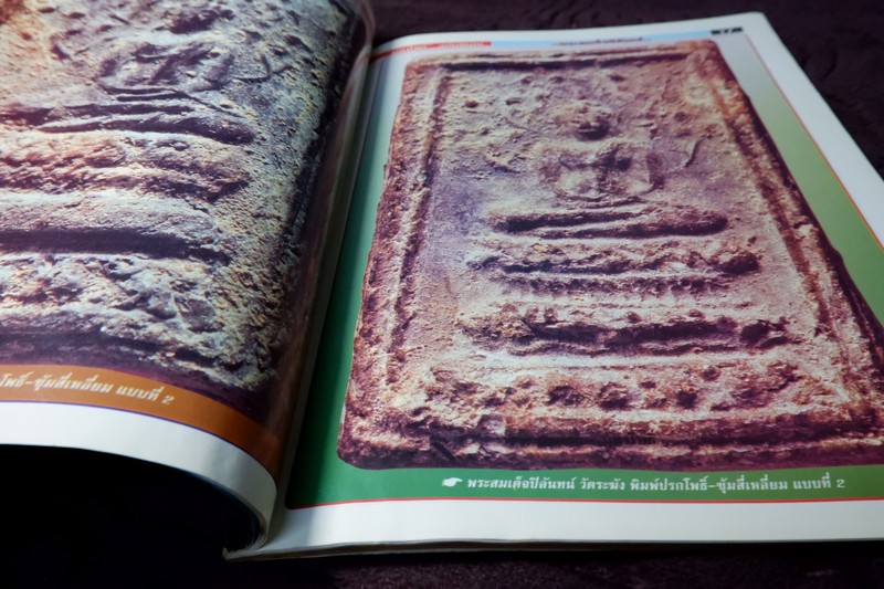 มหาโพธิ์พิเศษ 2 พระสมเด็จปิลันทน์ มี 106 หน้า