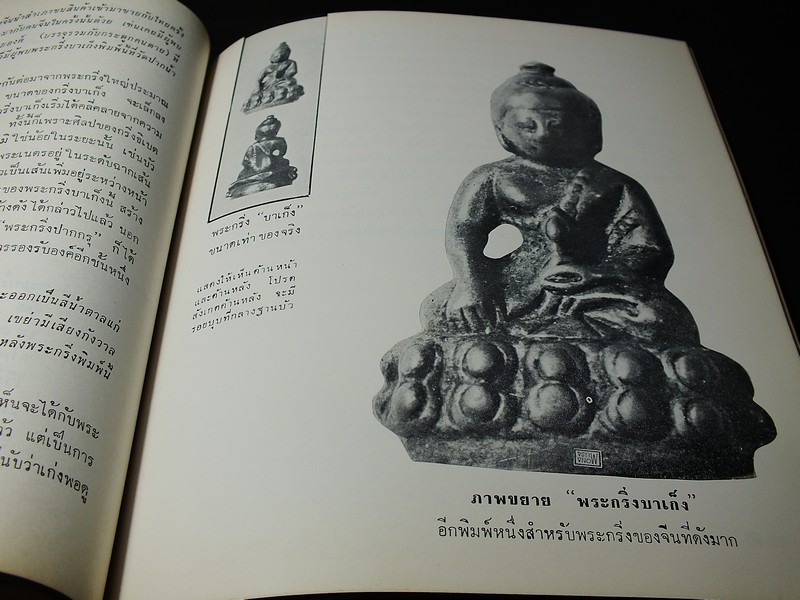 พระกริ่ง โดย อ.ประชุม กาญจนวัฒน์ พิมพ์เป็นอนุสรณ์นางวิเศษวีรยุทธ์ ปี 2514(สอบถาม)
