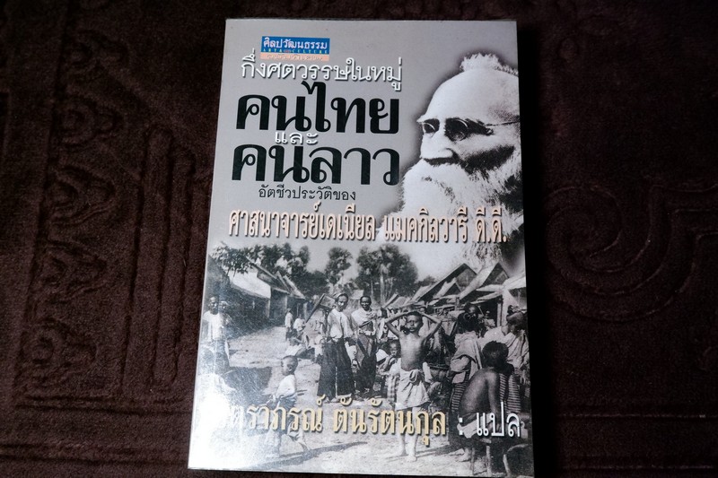 ศิลปวัฒนธรรม ฉบับพิเศษ กึ่งศตวรรษในหมู่คนไทยเเละคนลาว อัตชีวประวัติของ ศ.เดเนียล เเมคกิลวารี ดี.ดี.