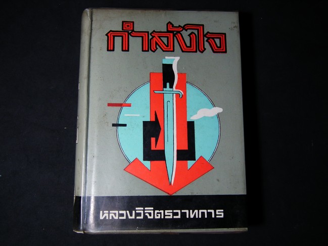 กำลังใจ โดย หลวงวิจิตรวาทการ ปกแข็ง 480 หน้า ปี 2517