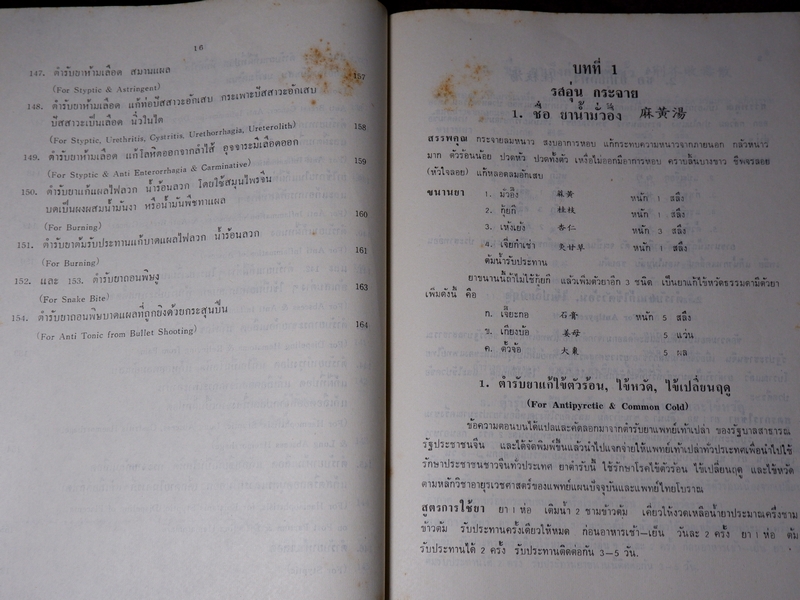 ตำรายาเเพทย์เท้าเปล่าของจีนโบราณ โดย พ.ต.อ.ชลอ อุทกภาชน์ ปี 2527