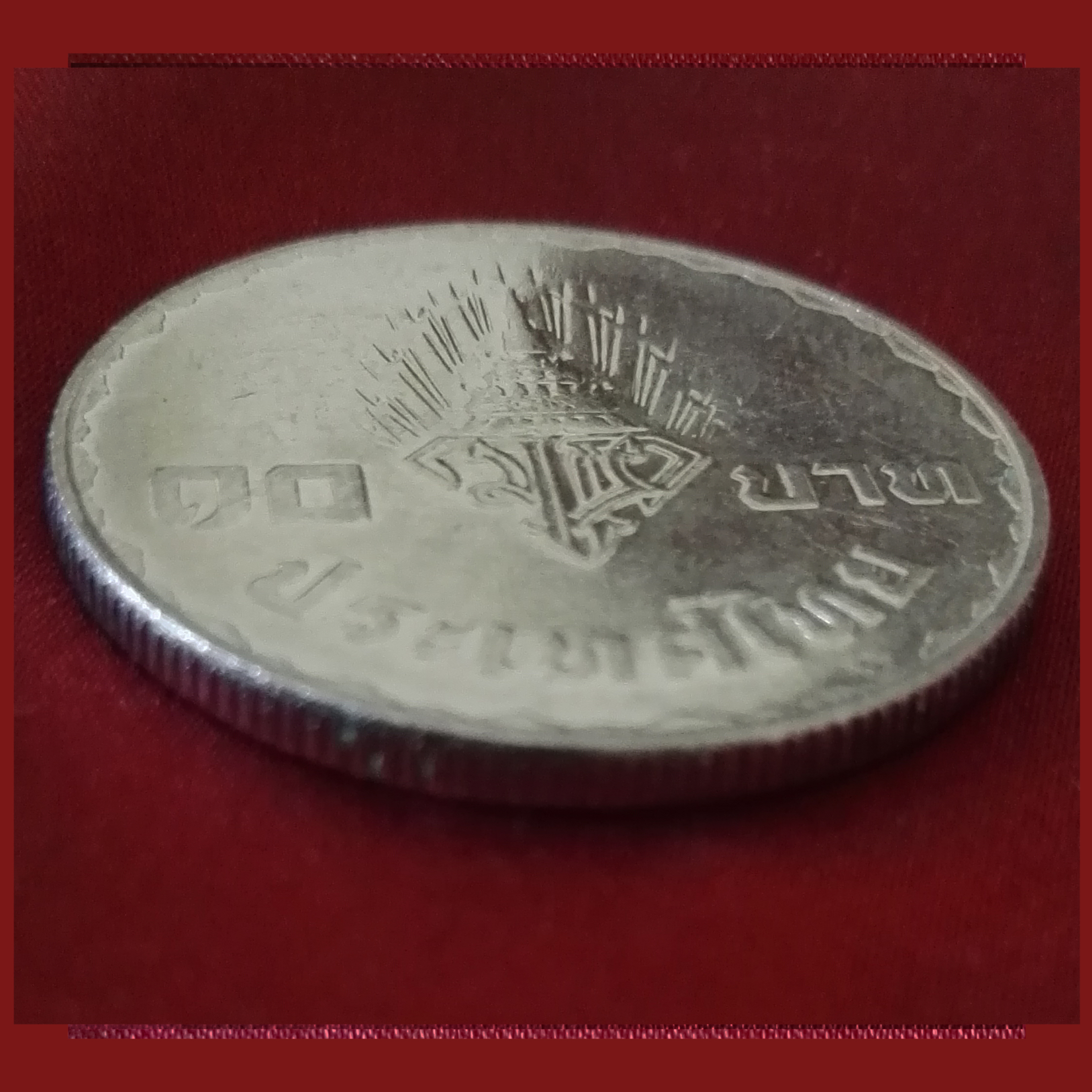 เหรียญ10บาท พระราชพิธีอภิเษกสมรส สมเด็จพระบรมโอรสสาธิราช
