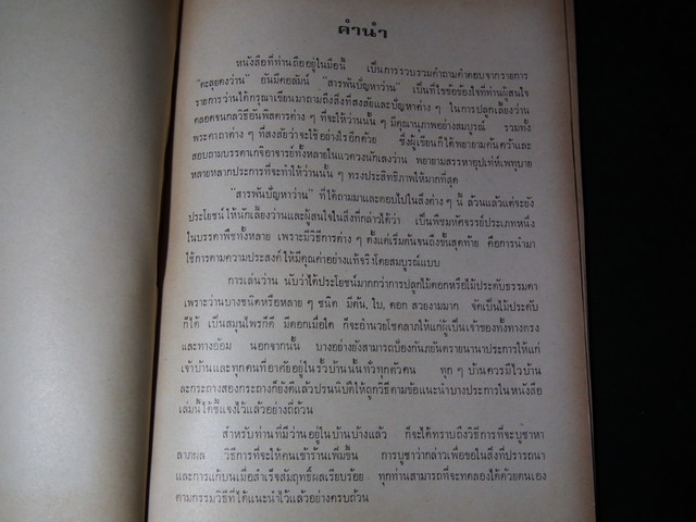 สารพันปัญหาว่าน โดย เชษฐา หนา 90 หน้า ปี 2521