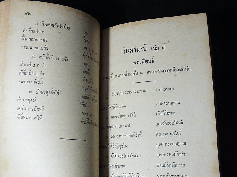 จินดามณี เล่ม 1-2 กับ บันทึกเรื่องหนังสือจินดามณี เเละ จินดามณี ฉบับพระเจ้าบรมโกศ ปกแข็ง ปี 2504