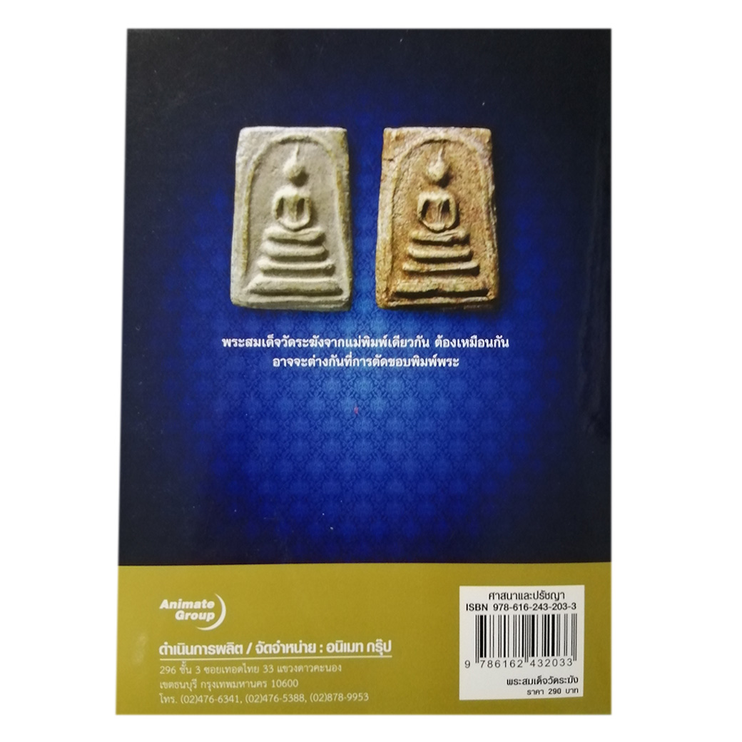 พระสมเด็จวัดระฆัง