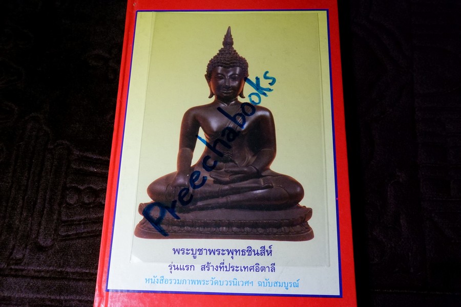 หนังสือรวมถาพพระวัดบวรนืเวศฯ ฉบับสมบูรย์ โดย คณะศิษย์วัดบวนนิเวศ ปกเเข็ง