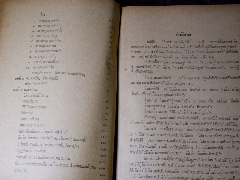 ประมวลหลักเภสัช เเละ ประมวลสรรพคุณยาไทย ของ ร.ร.เเพทย์เเผนโบราณ วัดพระเชตุพน