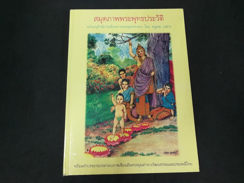 สมุดภาพุทธประวัติ ฉบับอนุรักษ์ภาพเขียนทางพระพุทธศาสนา โดย อ.เหม เวชกร ปกแข็ง 180 หน้า ปี 2541