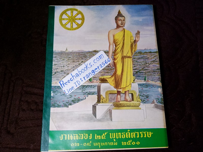 หนังสือ งานฉลอง 25 พุทธศตวรรษ 12-18 พฤษภาคม พ.ศ. 2500 (สอบถาม)
