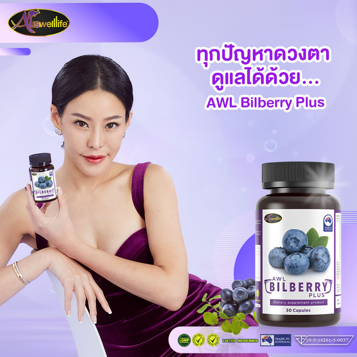  บิลเบอร์รี่ ออสเวลไลฟ์, Bilberry ออสเวลไลฟ์, Bilberry