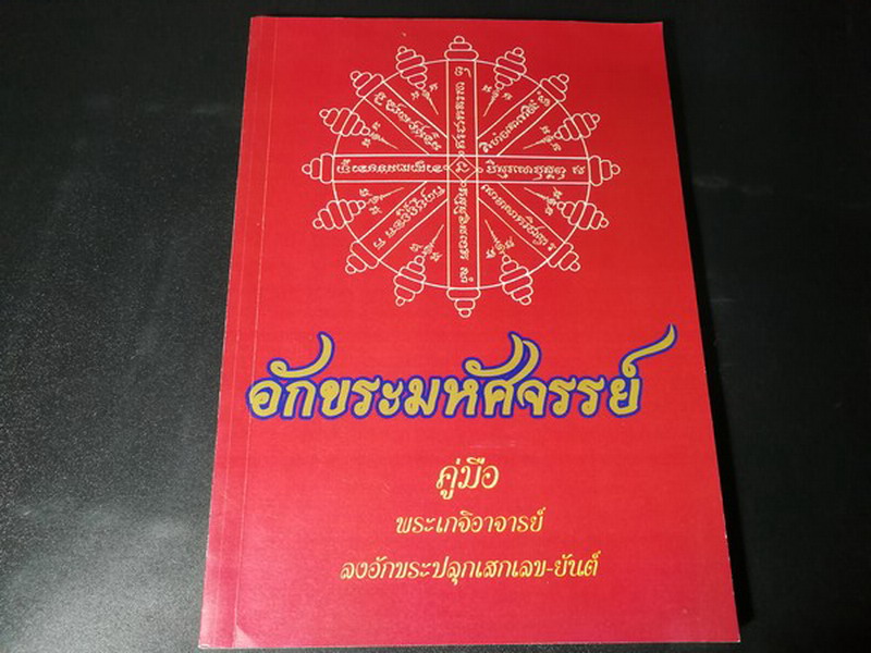 คู่มือพระเกจิอาจารย์ ลงอักขระปลุกเสกเลข-ยันต์ หนา 185 หน้า