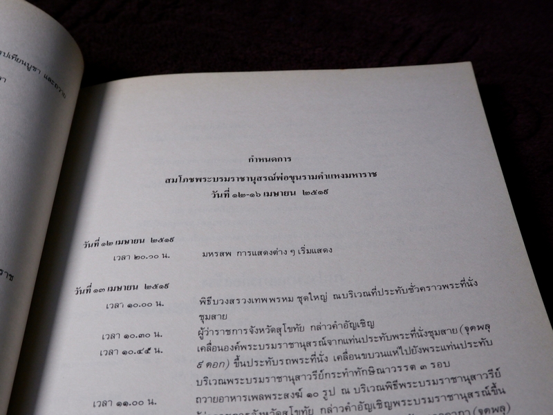 พระบรมราชานุสาวรีย์พ่อขุนรามคำแหงมหาราช และ รวมเรื่องเมืองสุโขทัย
