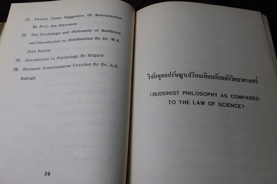วิจัยพุทธปรัชญาเปรียบเทียบกับหลักวิทยาศาสตร์ โดย พ.ต.อ.ชลอ อุทกภาชน์ ปกแข็ง ปี 2512 (สอบถาม)