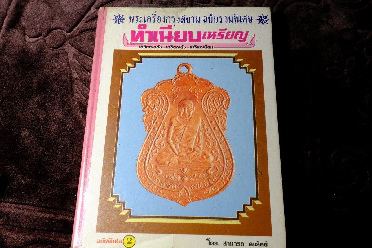 ทำเนียบเหรียญ ฉบับรวมพิเศษ โดย สามารถ คงสัตย์ มี 224 เหรียญ (เหรียญที่ 1-112 เเละ 952-1063) ปกเเข็ง 340 หน้า
