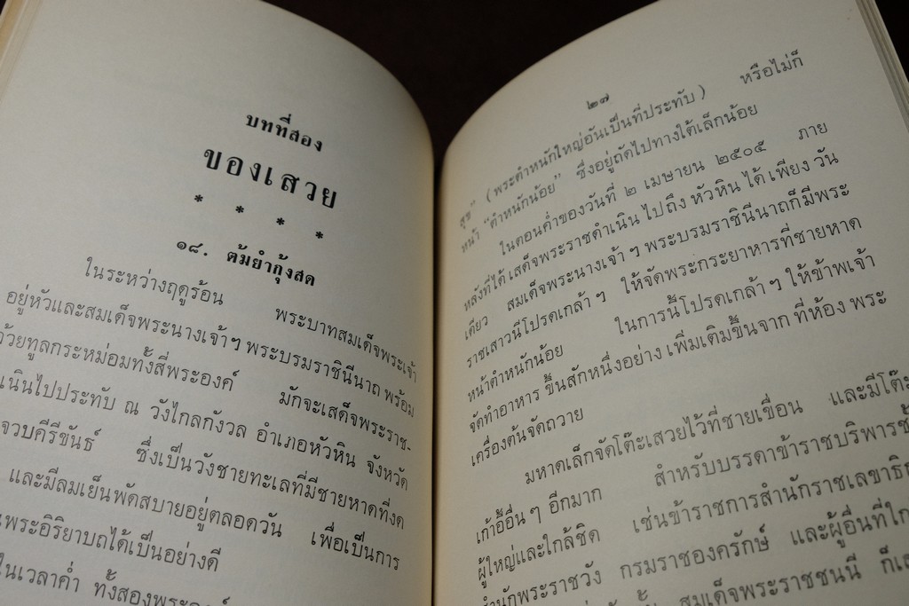 ของเสวย โดย ม.ร.ว. กิตินัดดา กิติยากร ปี 2507