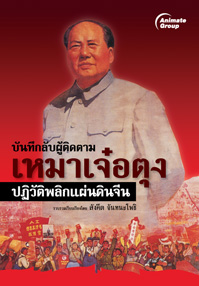 บันทึกลับผู้ติดตามเหมาเจ๋อตุง ปฏิวัติพลิกแผ่นดินจีน