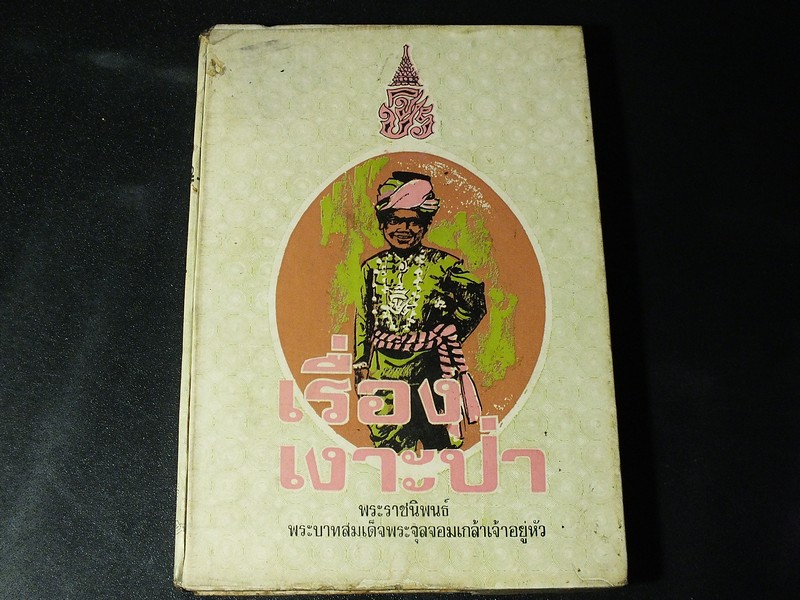 เรื่องเงาะป่า ฉบับหอสมุดเเห่งชาติ ปกแข็ง 176 หน้า ปี 2515