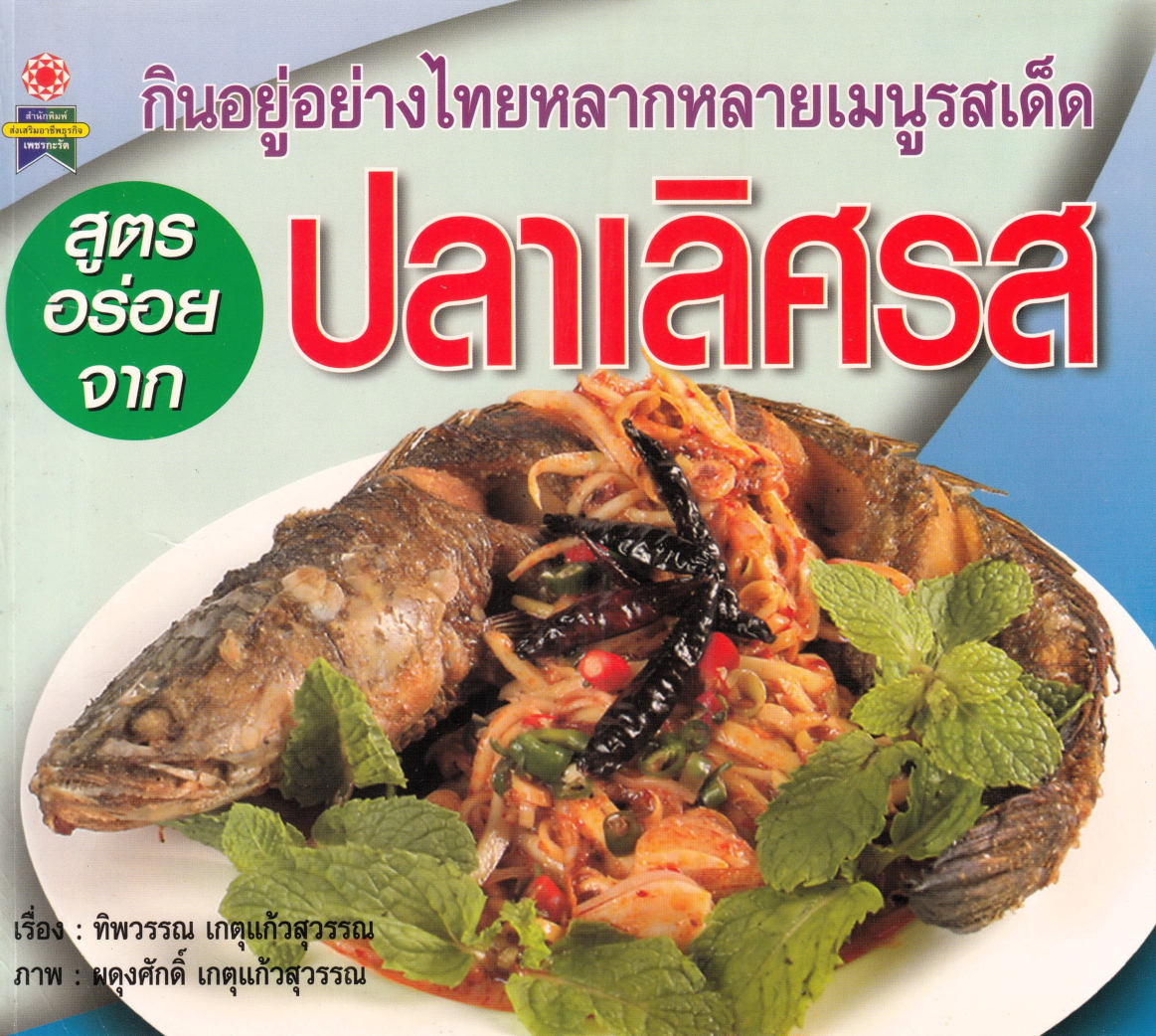 สูตรอร่อยจากปลาเลิศรส ( E-book )