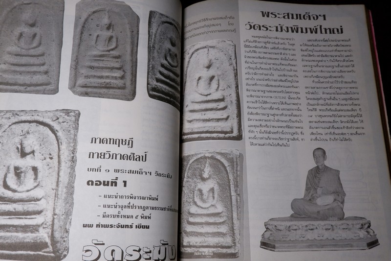 หลักเซียนฉบับพิเศษ ปฏิมากรพระสมเด็จฯ สมเด็จพระพุฒาจารย์ โต พรหมรังสี โดย นพ ท่าพระจันทร์