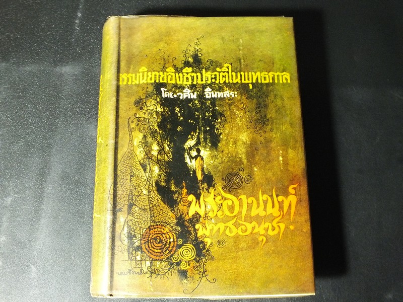 พระอานนท์ พุทธอนุชา ธรรมนิยายอิงชีวประวัติในพุทธกาล โดย วศิน อินทสระ (วาดภาพประกอบโดย นพรัตน์ ลิวิสิทธิ์) ปกแข็ง ปี 2509