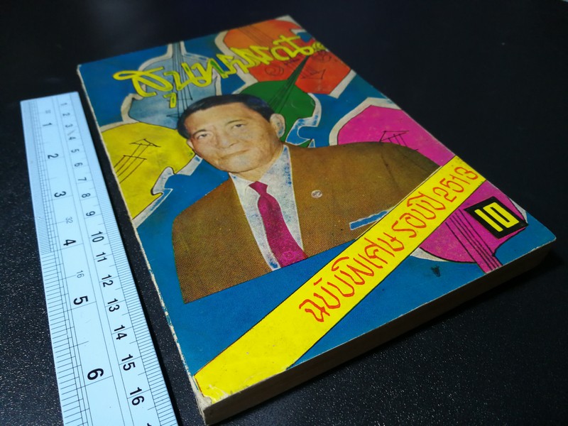 สุนทราภรณ์ ฉบับพิเศษรอบปี 2513 หนา 226 หน้า ปี 2513