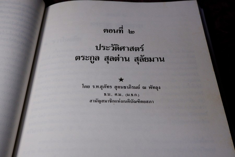 ประวัติศาสตร์ ตระกูล สุลต่าน สุลัยมาน ปกเเข็ง 278 หน้า ปี 2531
