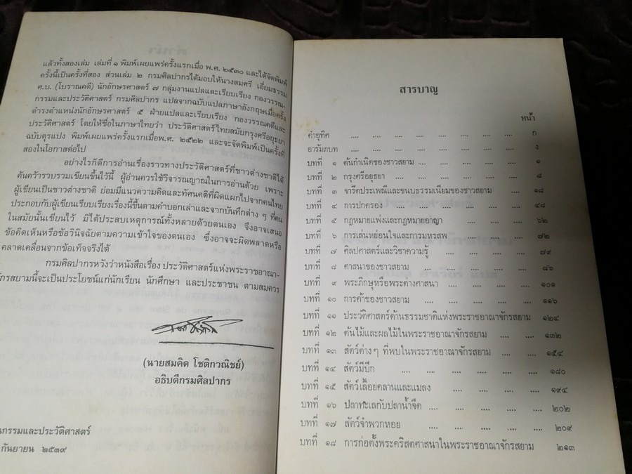 ประวัติศาสตร์เเห่งพระราชอาณาจักรสยาม เเปลโดย นายปอล ซาเวียร์ จัดพิมพ์โดย กรมศิลปากร ปี 2539