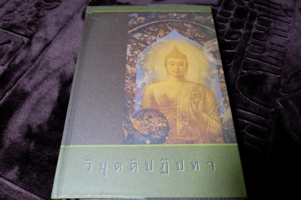 วิมุุตติปฏิปทา โดย ปราโมทย์ สันตยากร ปกเเข็ง 432 หน้า ปี 2544