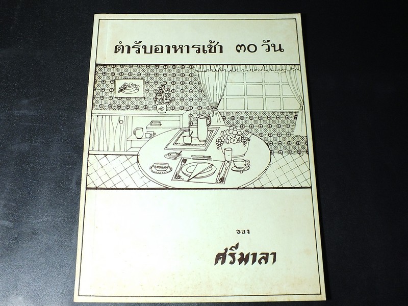ตำรับอาหาร 30 วัน ของ ศรีมาลา (มล.ปอง มาลากุล) ปี 2518