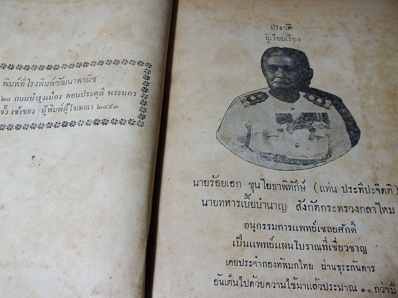 ตำราเเพทย์เเผนโบราณ ชั้นที่ 1 เป็นตำราเล่มสำคัญ โดย นายร้อยเอก ขุนโยธาพิทักษ์ ปี 2493