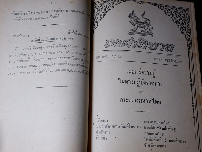 เทศาภิบาล เล่ม 34 ของกระทรวงมหาดไทย ปกเเข็ง 1581 หน้า ปี 2477 (Pre-Order สอบถาม)