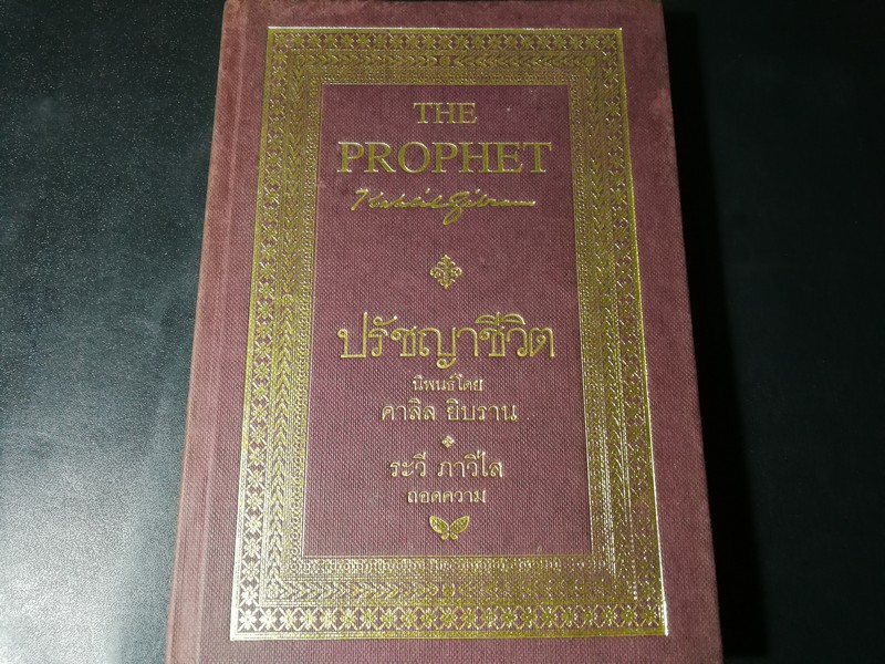 ปรัชญาชีวิต โดย คาลิล ยิบราน ถอดความโดย ระวี ภาวิไล ปกแข็ง ปี 2539