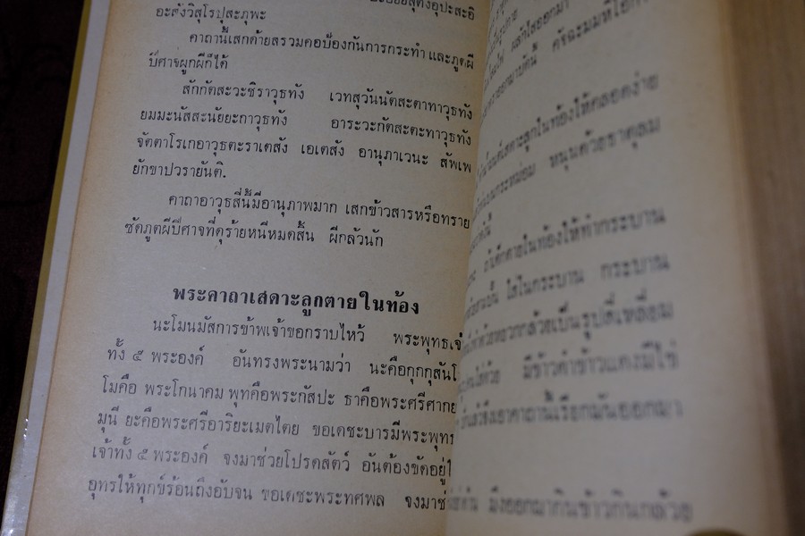 อภินิหารพระเครื่องและเวทย์มนต์คาถาศักดิ์สิทธิ์ โดย ชัยมงคล อุดมทรัพย์ ปกแข็ง ปี 2512