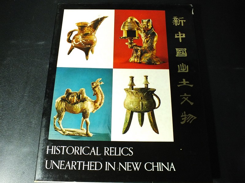 HISTORICAL RELICS UNEARTHED IN NEW CHINA by Foreign Language Press Peking . hardcopy . copyright 1972