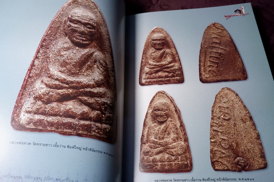 หลวงพ่อทวด วัดทรายขาว อาจารย์นอง โดย ชัยนฤทธิ์ เพชรพันธุ์ทอง ปกเเข็ง