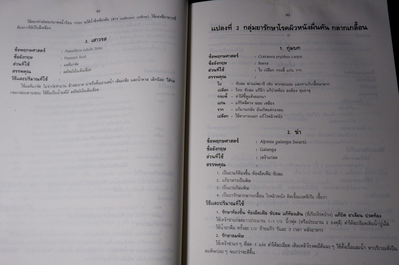 สรรพคุณสมุนไพร 200 ชนิด โดย สุนทรี สิงหบุตรา หนา 260 หน้า ปี 2535