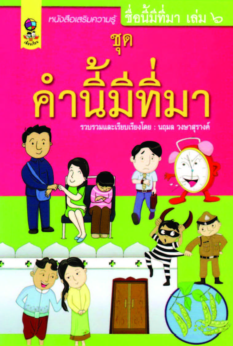 ชื่อนี้มีที่มา เล่ม ๖ ชุดคำนี้มีที่มา ( E-book )