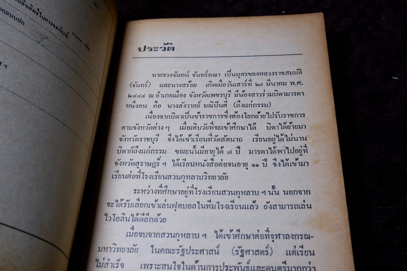 อนุสรณ์ พรานบูรพ์ จัดพิมพ์ในงานฌาปนกิจศพ นายจวงจันทร์ จันทร์คณา พิมพ์ 1000 เล่ม ปี 2519