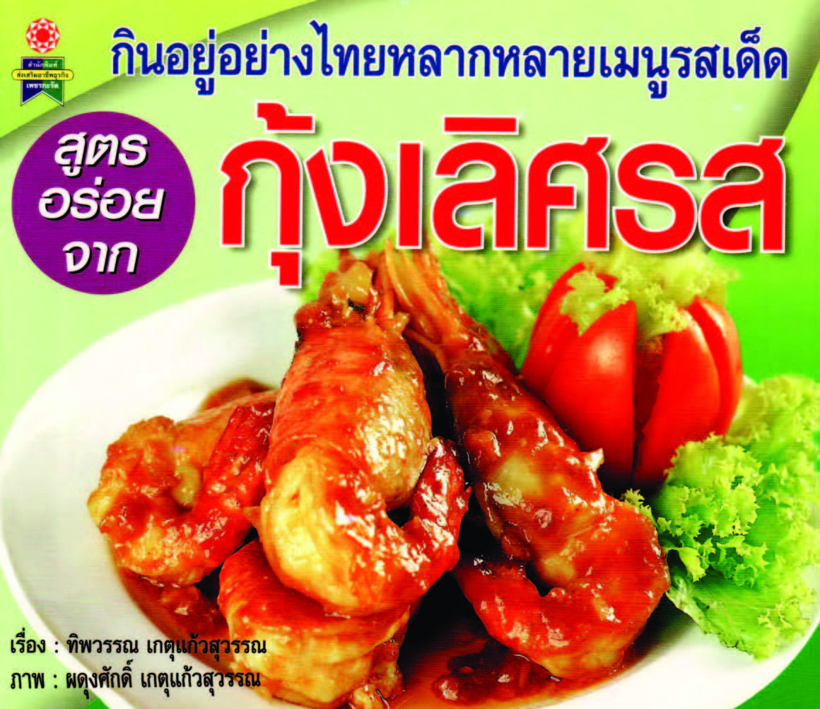 สูตรอร่อยจากกุ้งเลิศรส ( E-book )