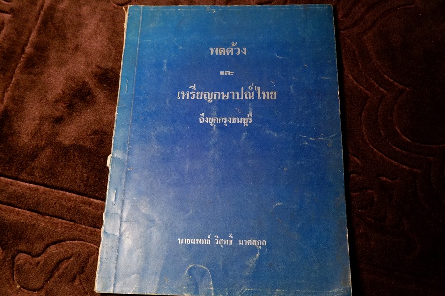 พดด้วง เเละ เหรียญกษาปณ์ไทย ถึงยุคกรุงธนบุรี โดย น.พ.วิสุทธิ์ นาคสกุล ปี 2526