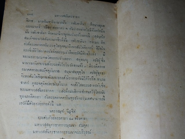 เเบบเรียนภาษาไทย มหาเวสสันดรชาดก โดย กรมตำรา กระทรวงธรรมการ ปกแข็ง 435 หน้า ปี 2470