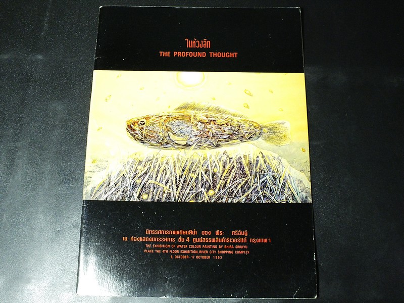 ในห้วงลึก นิทรรศการภาพเขียนสีน้ำ ของ พีระ ศรีอันยู้ 8-17 ตุลาคม 1993