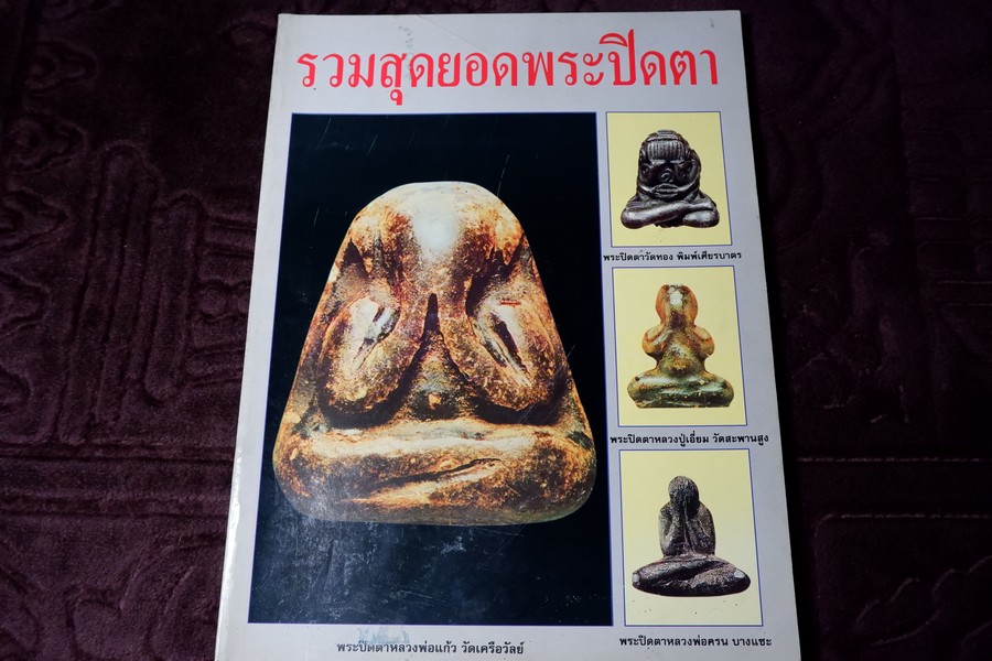 รวมสุดยอดพระปิดตา เมืองทักษิณโดย เหว่า บ่อผุด (กระดาษอาร์ตมันทั้งเล่ม)