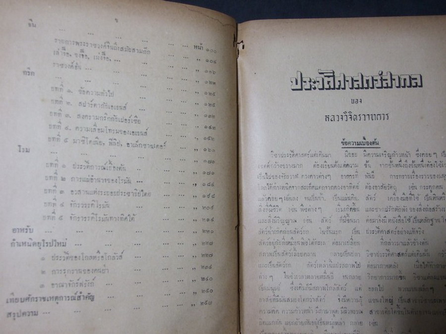 ประวัติศาสตร์สากล โดย หลวงวิจิตรวาทการ ปกแข็งเดินทองรวม 5 เล่มจบ พิมพ์ครั้งแรก ปี 2492-2493(ขายยกชุด-ไม่เเยกขาย)