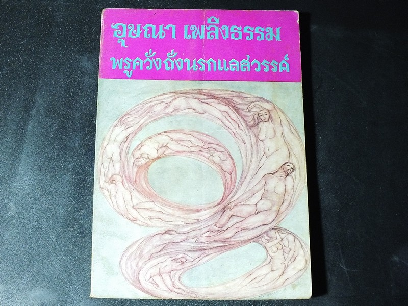 อุษณา เพลิงธรรม พรูควั่งถั่งนรกเเลสวรรค์ 189 หน้า ปี 2512 (ปกโดย ช่วง มูลพินิจ)