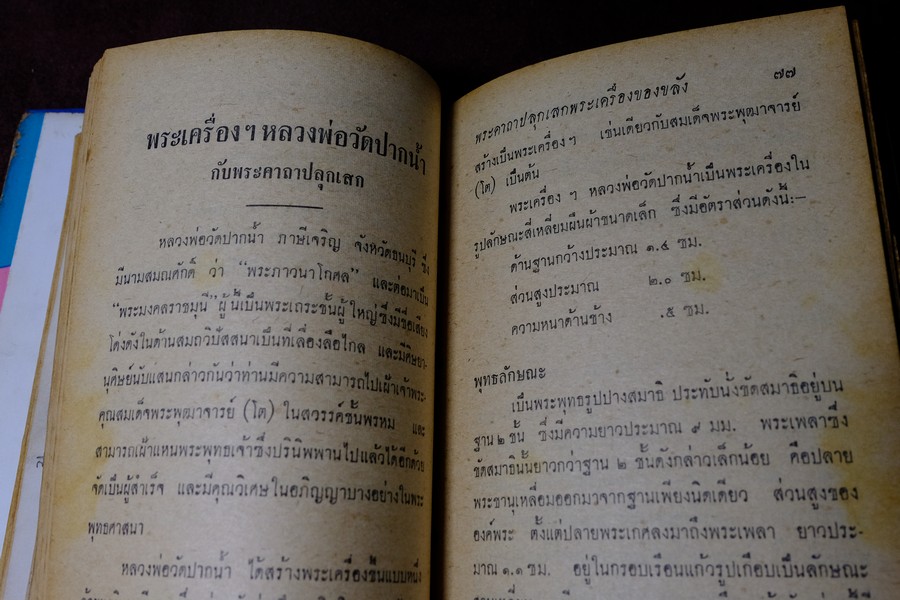 พระเครื่องของขลัง กับ คาถาปลุกเสก โดย ดวงธรรม โชนเชิดประทีป ปี 2508 (สอบถาม)