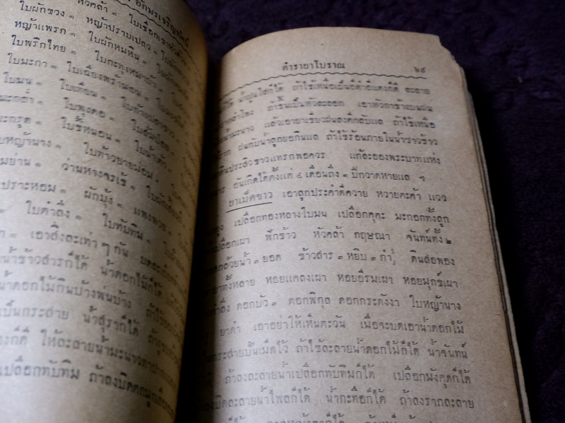 ตำราโบราณ ยาเเก้ฝีร้ายต่างๆ ยาเเก้ลมมีพิษ ยาเเก้โรคต่างๆ รวม 335 ขนาน โดย ส.ศ. ปี 2493( Pre-Order สอบถาม)