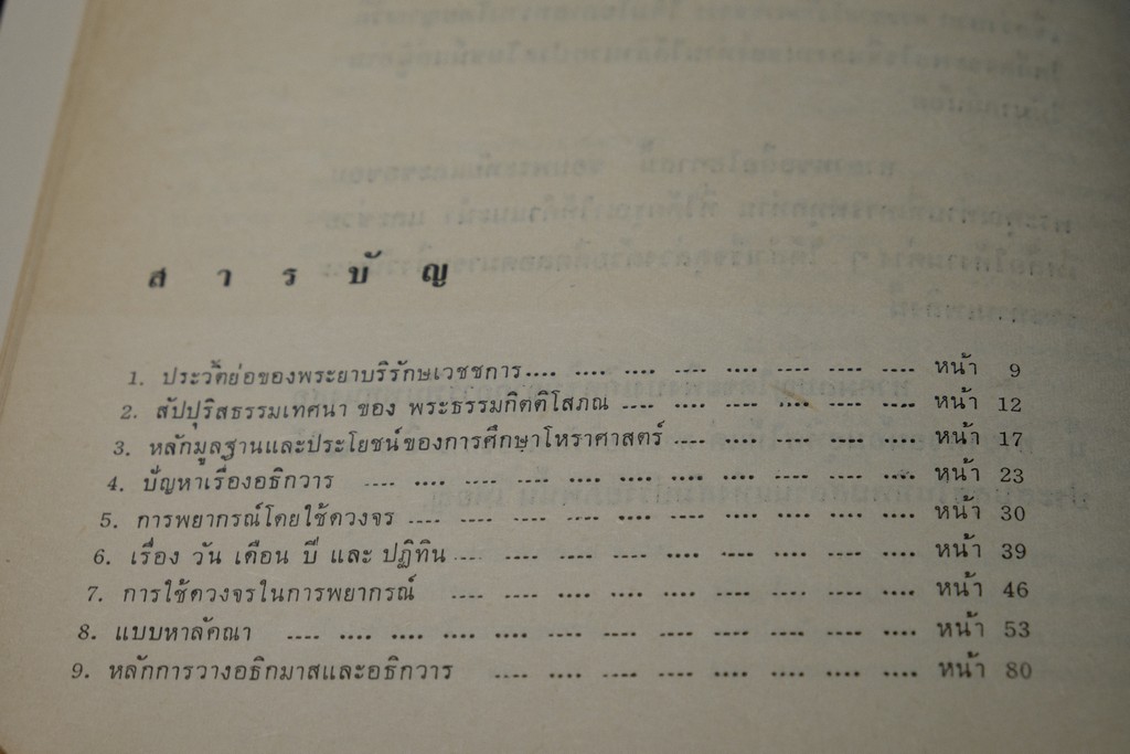 ความรู้บางเรื่องเกี่ยวกับโหราศาสตร์ เเละ วิธีวางลัคนาแบบถูกต้อง เเละ เเบบลัคนาสำเร็จ โดย พระยาบริรักษเวชชการ