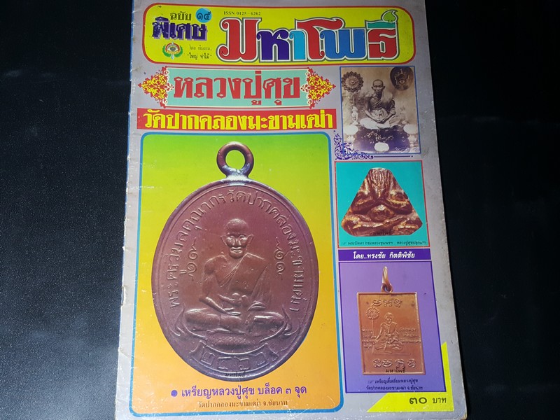 มหาโพธิ์ฉบับพิเศษ หลวงปู่ศุข วัดปากคลองมะขามเฒ่า หนา 52 หน้า
