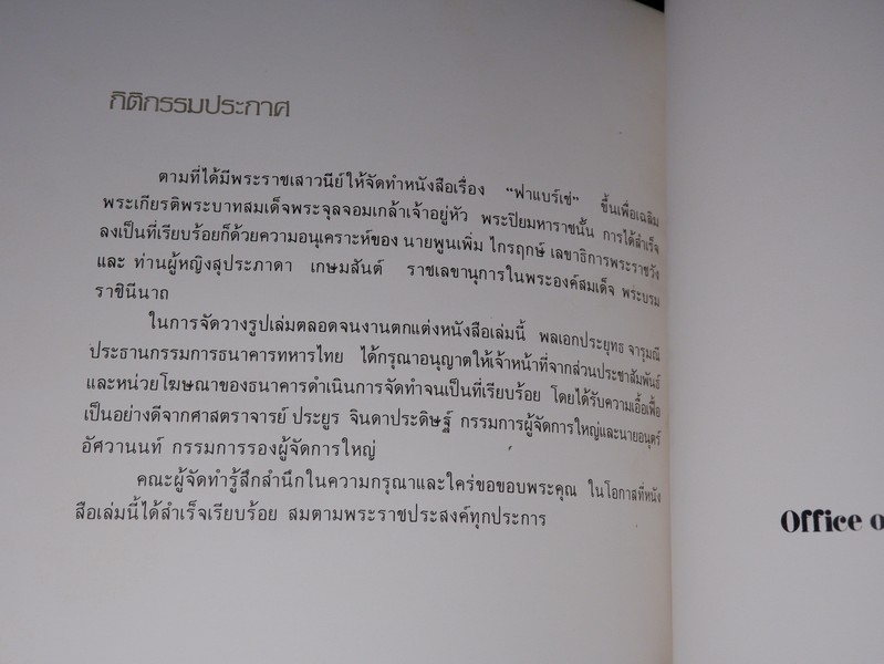 ฟาเเบร์เช่ Faberge’ (ศิลปะวัตถุชุดของใช้ส่วนพระองค์ ใน ร.5) ปกแข็ง